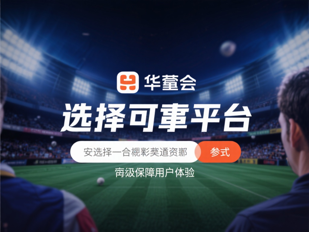华体会赛事押注 (华体会赛事押注平台，畅享竞技投注新体验！）